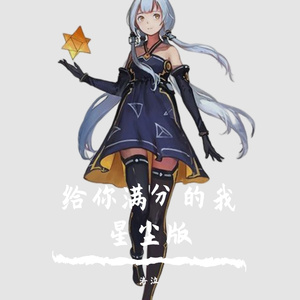 给你满分的我 星尘版