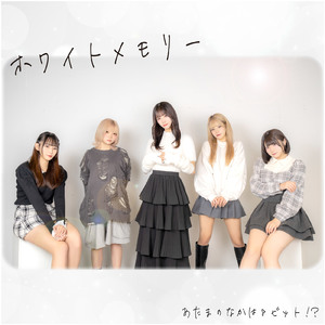 ホワイトメモリー