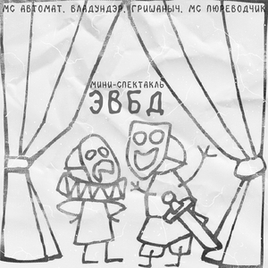 ЭВБД (Мини-спектакль)