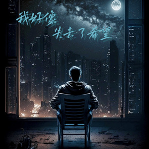 我好像失去了希望