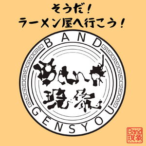 そうだ！ラーメン屋へ行こう！