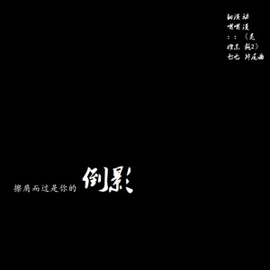 倒影（翻自 Eastalso东也）