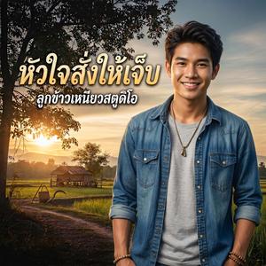 หัวใจสั่งให้เจ็บ
