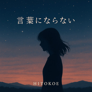 言葉にならない