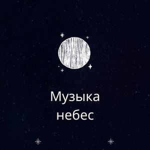 Космическое спокойствие