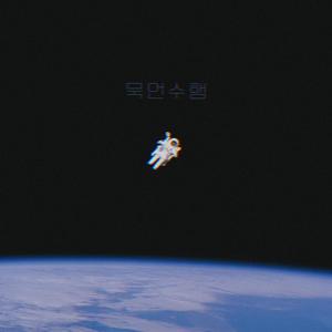 묵언수행 (Vocal by COLORMAN)