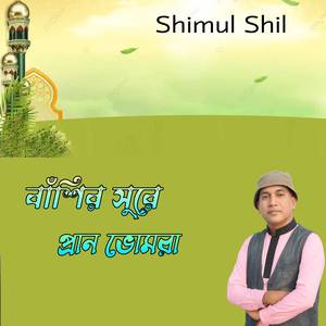 বাঁশির সুরে প্রান ভোমরা