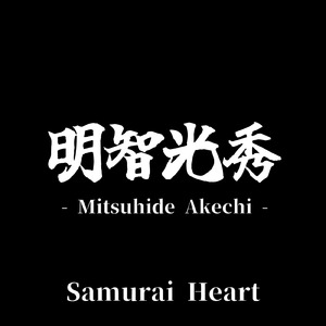 明智光秀 - Mitsuhide Akechi -
