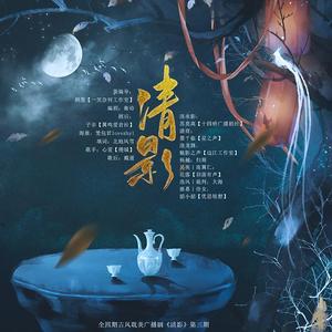 相思入喉—全四期古风耽美广播剧《清影》第三期ED