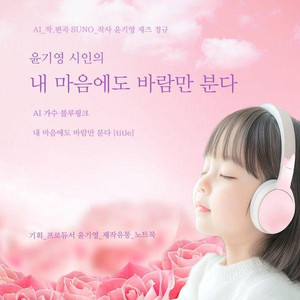 내 마음에도 바람만 분다