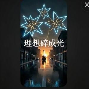 理想碎成光(激情版)