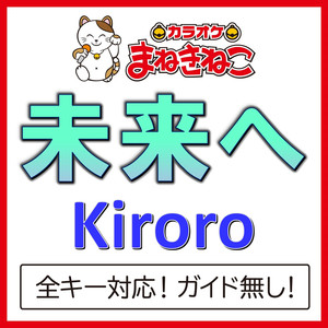 未来へ +2KEY（カラオケ）[Originally Performed By Kiroro]