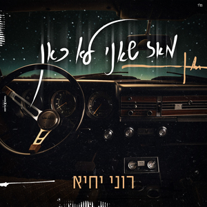 מאז שאני לא כאן