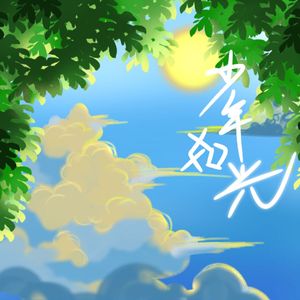 少年如光