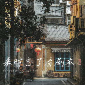 来时忘了看剧本 (live合唱版)