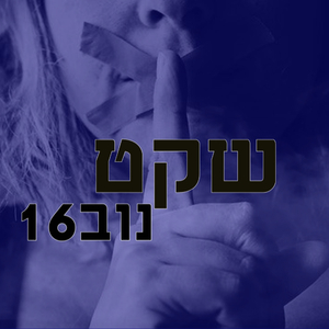 שקט