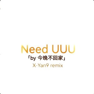 今晚不回家-今晚不回家-Need UUU(X-Yan9 remix)（XGyang / 今晚不回家 remix）