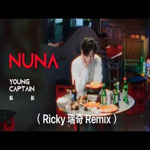 队长 Captain - NUNA [DJ Ricky 瑞奇 remix] 2023 Remast.