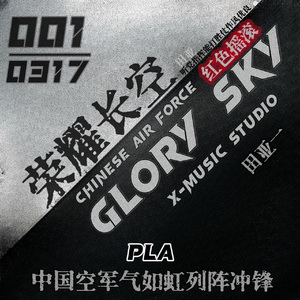荣耀长空(不插电版)