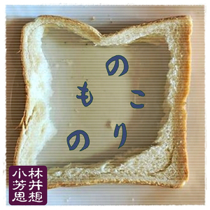 のこりもの (Part.2)