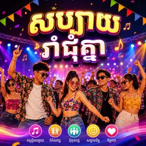 សប្បាយរាំជុំគ្នា