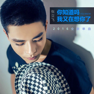 你知道吗,我又在想你了