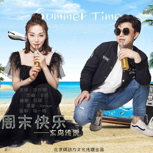 周末快乐 (伴奏)