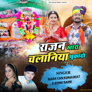 राजन म्हारा चलानिया धुकादो