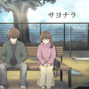 サヨナラ