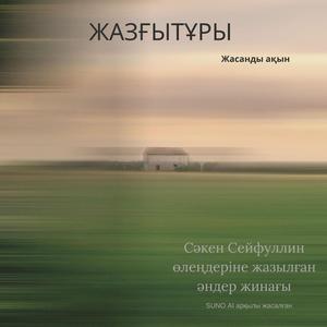 Шөлде. Күрең Атқа