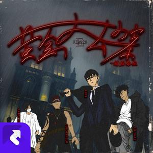 黄金大劫案-劫后余生