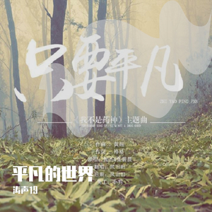 只要平凡
