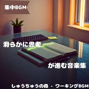 「集中BGM」穏やかに思考が整う