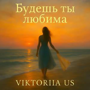 Будешь ты любима