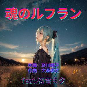 魂のルフラン (feat. 初音ミク) [Cover 2026Ver.]