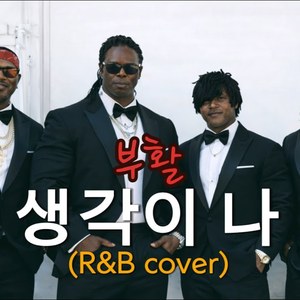 생각이 나 (R&B cover)