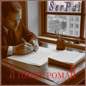 Я пишу роман
