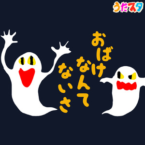 おばけなんてないさ (キッズソングカバー) [「NHK教育テレビ Eテレ おかあさんといっしょ」より]