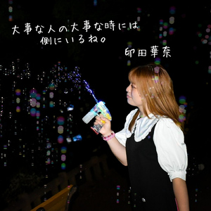 大事な人の大事な時には側にいるね。