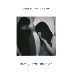 别来无恙（时光版）