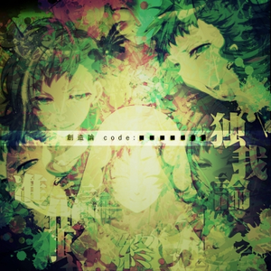 創造論 code:■■■■■■■