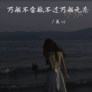 万般不舍抵不过万般无奈