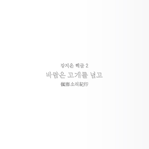 먼지의 노래 1. 진주 물레소리