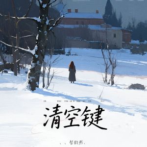 清空键