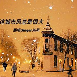 这城市风总是很大