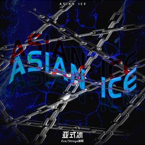 亚式冰