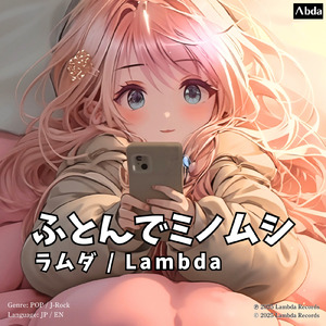 ふとんでミノムシ