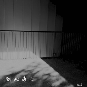 到此为止（伴奏）