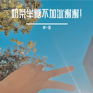 奶茶半糖不加冰谢谢！