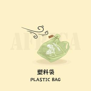 塑料袋